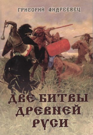Презентация книги Григория Андреевца «Две битвы Древней Руси»