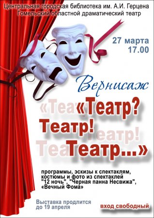Открытие выставки «Театр? Театр! Театр…»