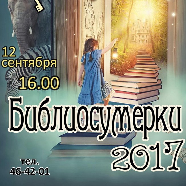 Библиосумерки-2017