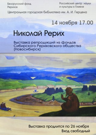 Выставка репродукций Николая Рериха