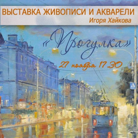 Открытие выставки Игоря Хайкова «Прогулка»