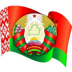 14 мая –  День Государственного герба и Государственного флага Республики Беларусь