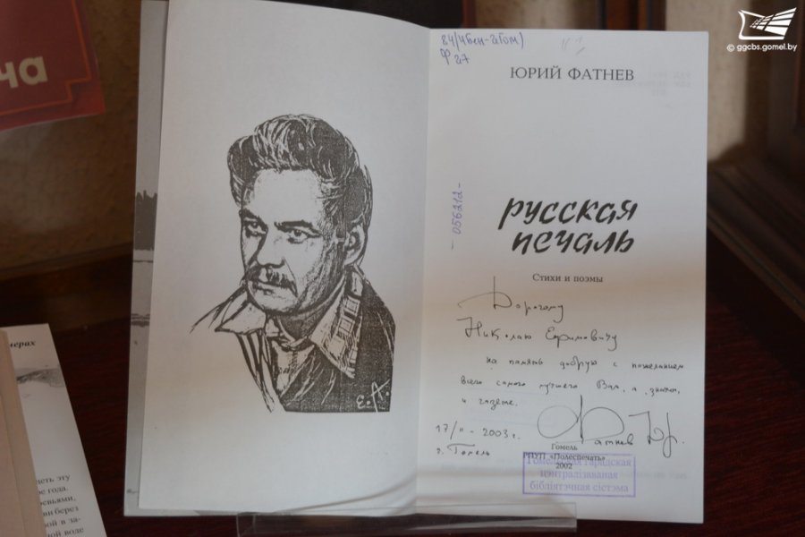 Выставка к 80-летию поэта и прозаика Юрия Фатнева