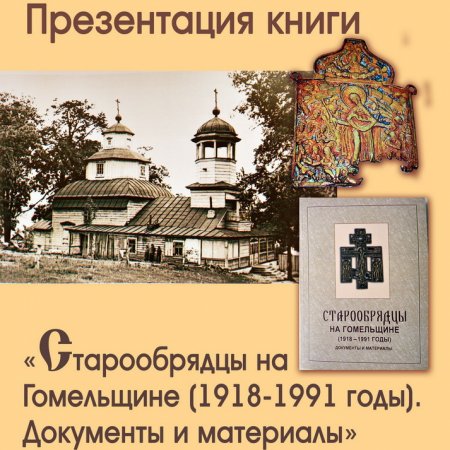 Презентация издания «Старообрядцы на Гомельщине» (1918-1991 годы). Документы и материалы»