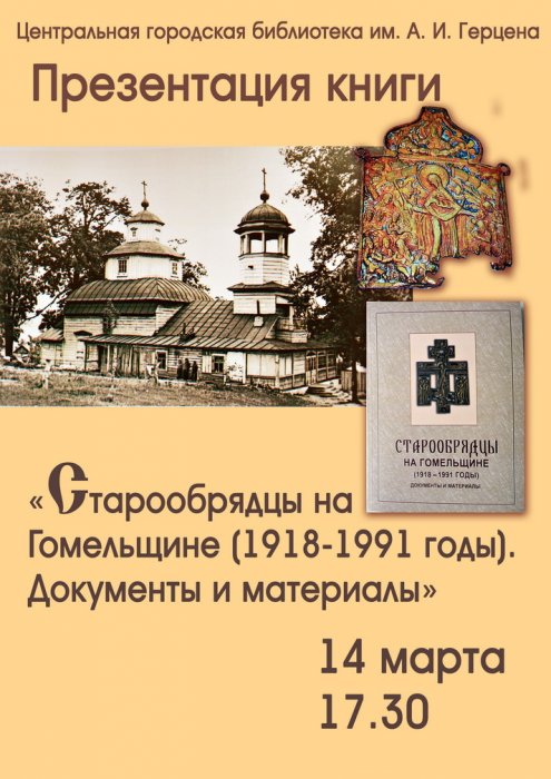 Презентация издания «Старообрядцы на Гомельщине» (1918-1991 годы). Документы и материалы»
