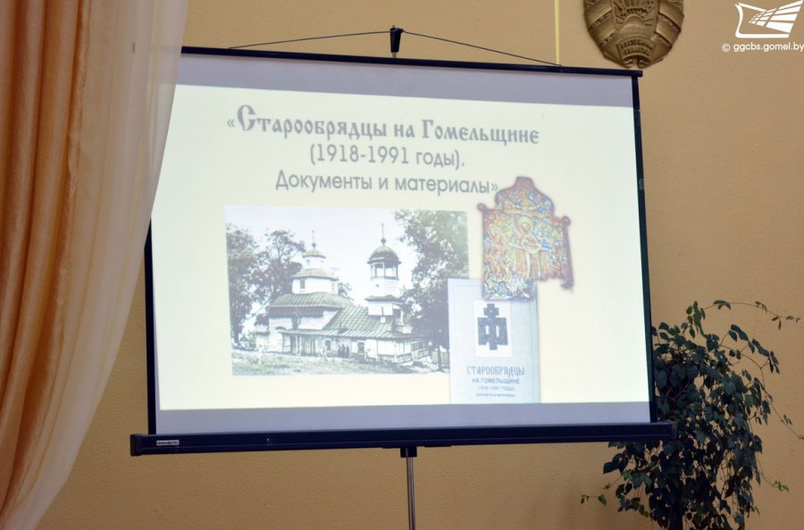 «Старообрядцы на Гомельщине (1918-1991 годы). Документы и материалы». Презентация