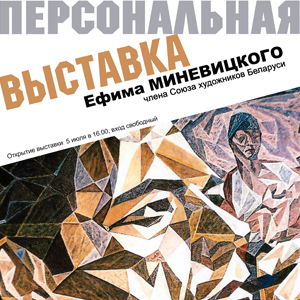 В Музее автографа действует персональная выставка Ефима Миневицкого