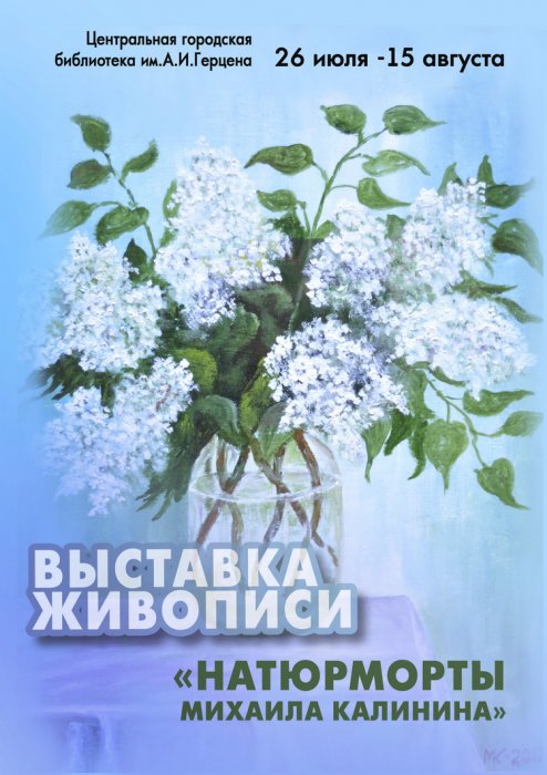 Выставка «Натюрморты Михаила Калинина»