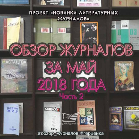 Новинки литературных журналов. Май 2018 года. Часть 2