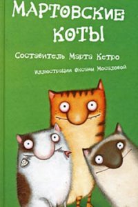 "Кот без прикрас": 7 книг, в которых главные герои коты