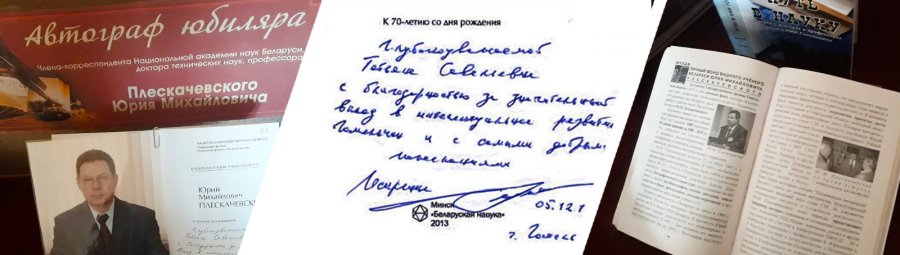 Юрий Михайлович Плескачевский. Автограф юбиляра
