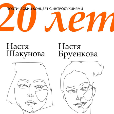 «20 лет». Литературно-музыкальный вечер Насти Шакуновой