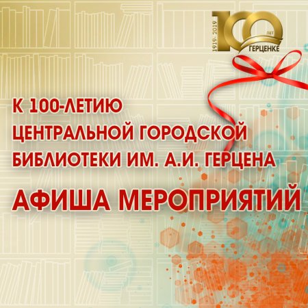 К 100-летию центральной городской библиотеки им. А.И.Герцена. Афиша мероприятий