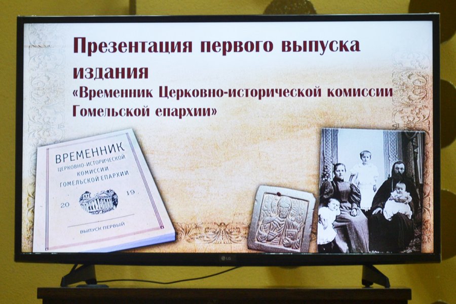 Презентация издания «Временник Церковно-исторической комиссии Гомельской епархии»