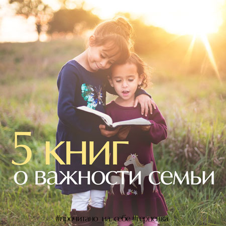 Прочитано на себе. 5 книг о важности семьи