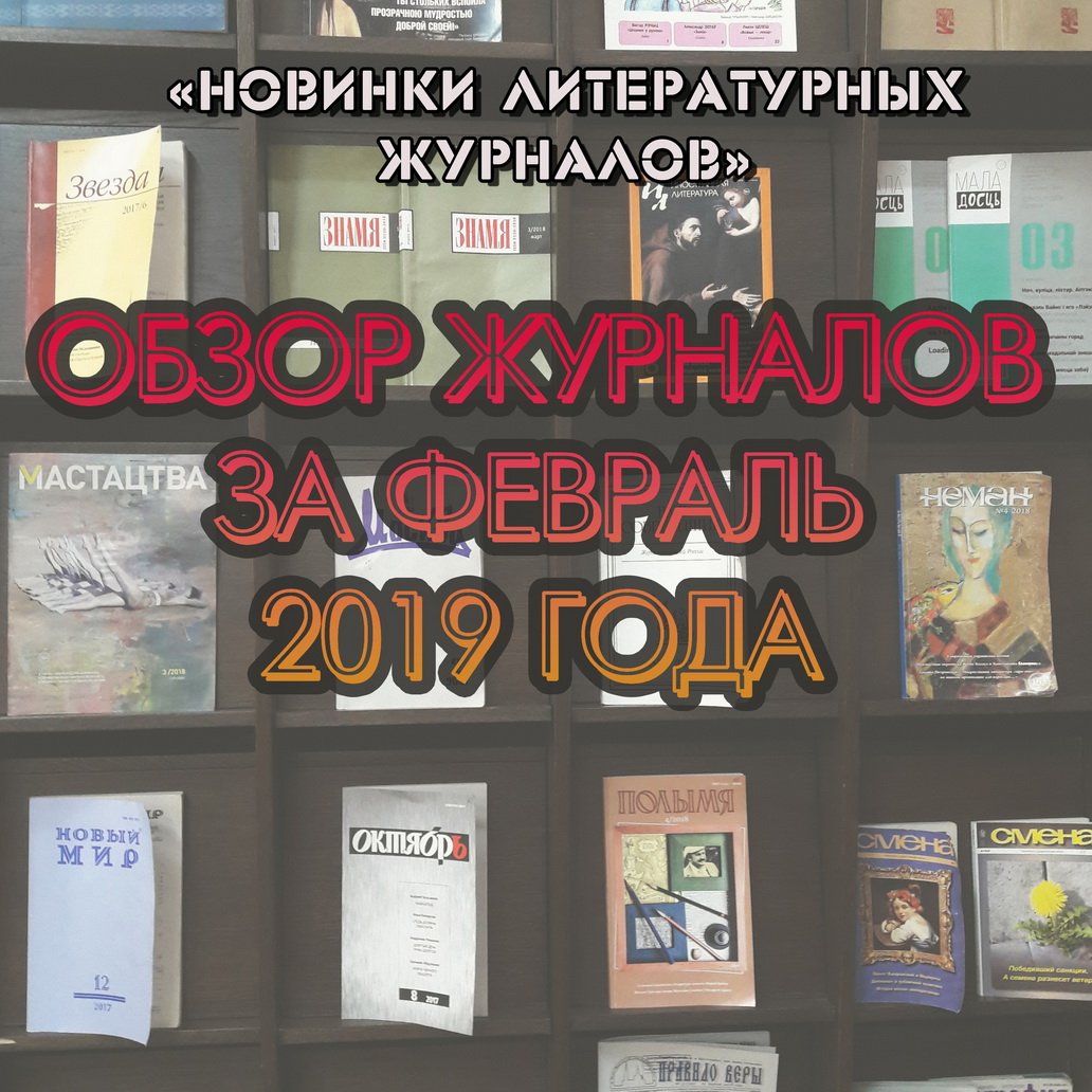 Новинки литературных журналов. Февраль 2019 года