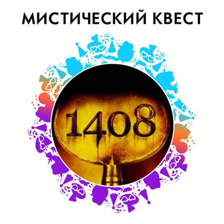 Мистический квест «1408»