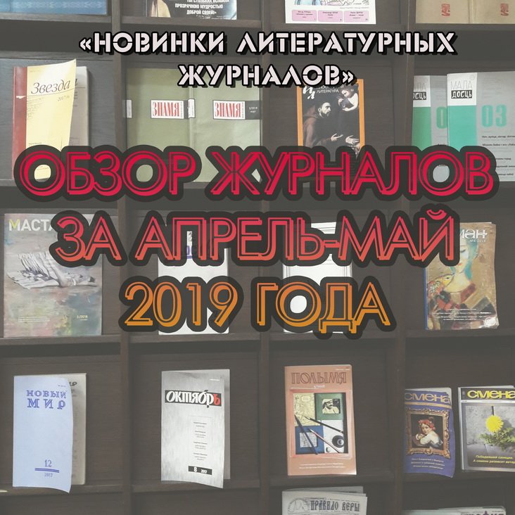 Новинки литературных журналов. Апрель – май 2019 года