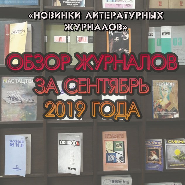 Новинки литературных журналов. Сентябрь 2019 года