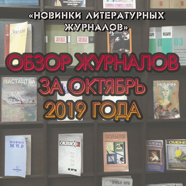 Новинки литературных журналов. Октябрь 2019 года