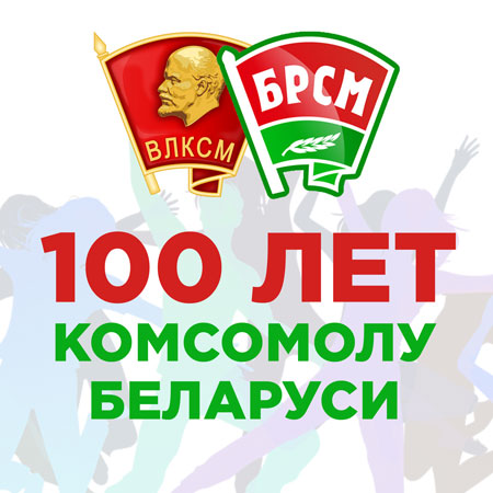К 100-летию Ленинского Коммунистического Союза Молодежи Беларуси