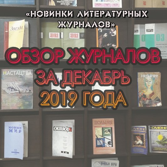 Новинки литературных журналов. Декабрь 2019 года