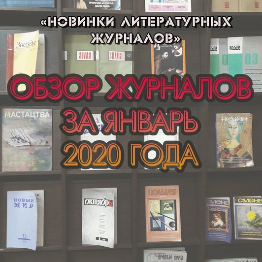 Новинки литературных журналов. Январь 2020 года