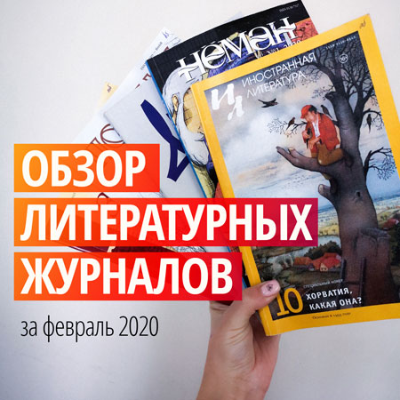 Новинки литературных журналов. Февраль 2020 года