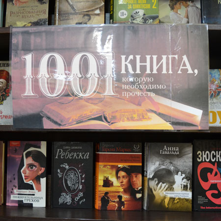 1001 книга, которую необходимо прочесть
