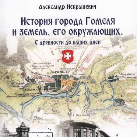 Презентация книги Александра Некрашевича «История города Гомеля…»