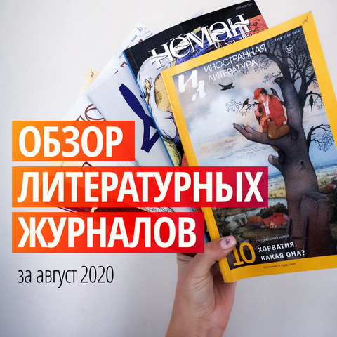 Новинки литературных журналов. Август 2020 года