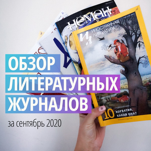 Новинки литературных журналов. Сентябрь 2020 года