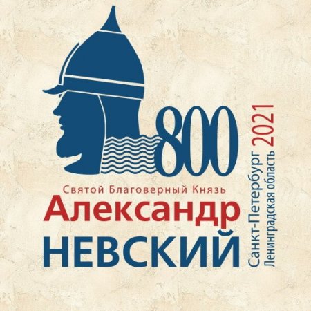 Александр Невский и Фёдор Достоевский: онлайн-мероприятия к юбилейным датам