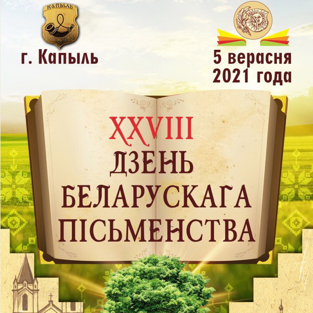 День белорусской письменности – 2021