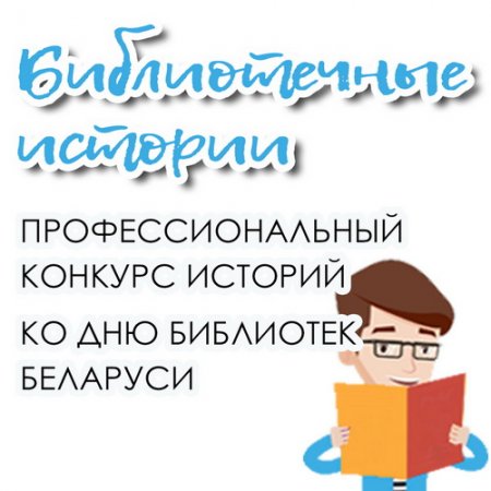 «Библиотечные истории»