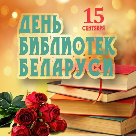 С Днём библиотек Беларуси!