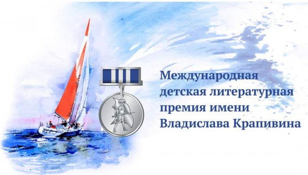 Литературная премия Крапивина объявила победителей