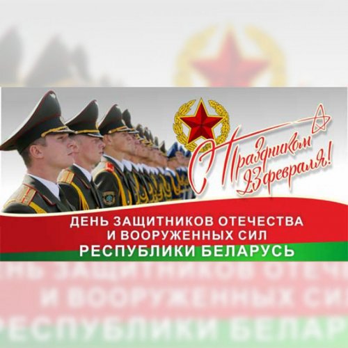 С Днём защитников Отечества и Вооружённых Сил Республики Беларусь!
