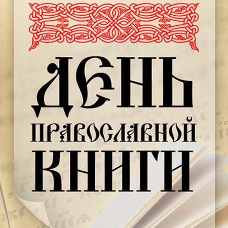 14 марта – День православной книги