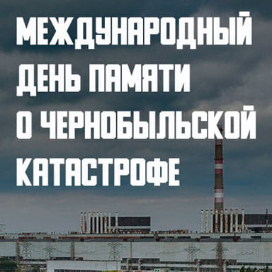 След Чернобыля: жизнь до и после