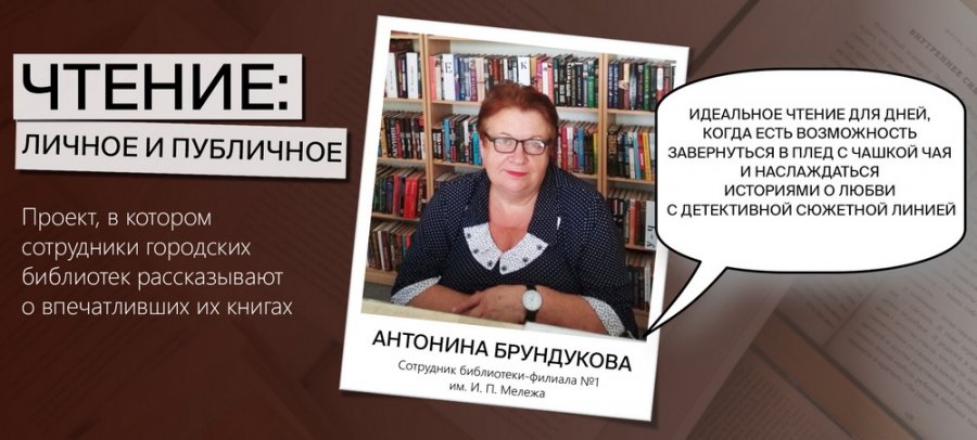 Чтение: личное и публичное. Антонина Брундукова