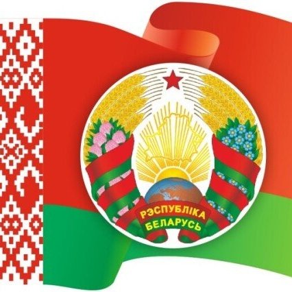 «Государственные символы Республики Беларусь»
