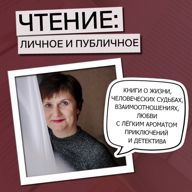 Чтение: личное и публичное. Лилия Белокопытова