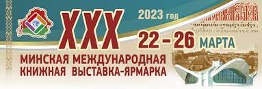 XXХ Минская международная книжная выставка-ярмарка пройдет 22-26 марта