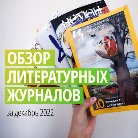 Новинки литературных журналов. Декабрь 2022