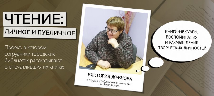 Чтение: личное и публичное. Виктория Жевнова