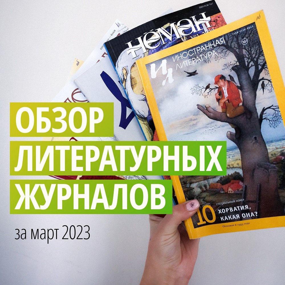 Новинки литературных журналов. Март 2023