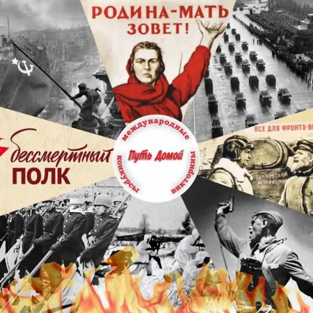 Международный конкурс по истории Великой Отечественной войны