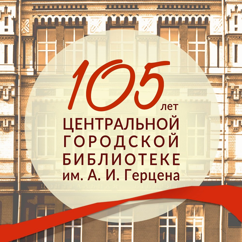 105 лет центральной городской библиотеке им. А. И. Герцена!