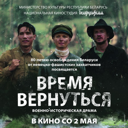 «Время вернуться»: премьера военной драмы национальной киностудии «Беларусьфильм»